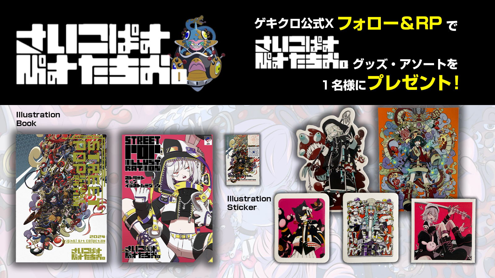 国内外から絶大な支持を集める人気イラストレーター